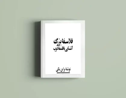 دانلود کتاب فلاسفه بزرگ آشنایی با فلسفه غرب از برایان مگی