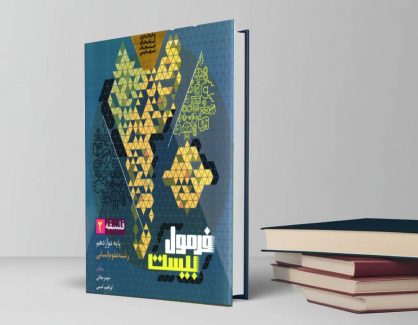 دانلود کتاب فلسفه دوازدهم انسانی فرمول بیست گاج