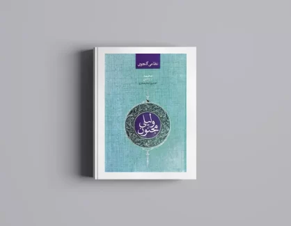 دانلود کتاب لیلی و مجنون از محمد روشن