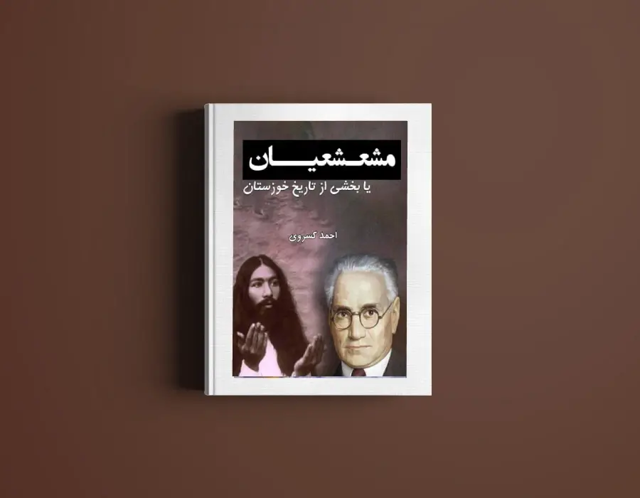 دانلود کتاب مشعشعیان از احمد کسروی