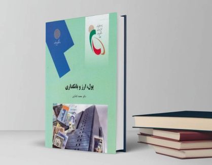 دانلود کتاب پول و ارز بانکداری از محمد لشکری