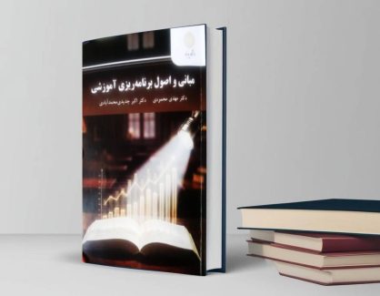 دانلود کتاب مبانی و اصول برنامه ریزی آموزشی از اکبر جدیدی و مهدی محمودی
