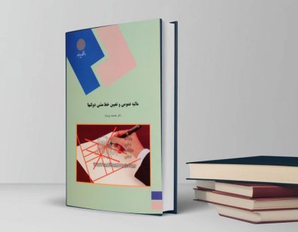 دانلود کتاب مالیه عمومی و تعیین خط مشی دولتها از جمشید پژویان