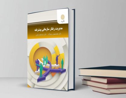 دانلود کتاب مدیریت رفتار سازمانی پیشرفته از محمد مهدی پرهیزگار و باقری