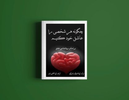 دانلود کتاب چگونه هر شخص را عاشق خود کنیم از فاروق رضوان