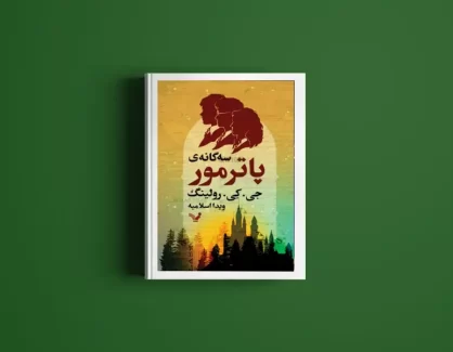 دانلود کتاب سه گانه پاتر مور از جی کی رولینگ