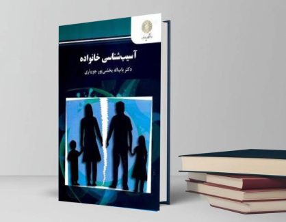دانلود کتاب آسیب شناسی خانواده از باب اله بخشی پور جویباری