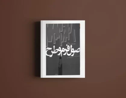 دانلود کتاب اصول فرم و طرح از وسیوس ونگ