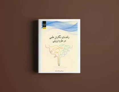 دانلود کتاب تدوین و نگارش متون و گزارش های علمی از فریبا عدلی و فاطمه مصدق