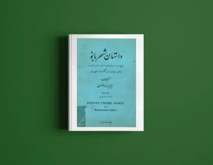 دانلود کتاب داستان شهربانو از رحیم‌زاده صفوی