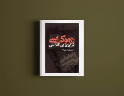دانلود کتاب دموکراسی در برابر بی عدالتی از فریبرز رئیس دانا