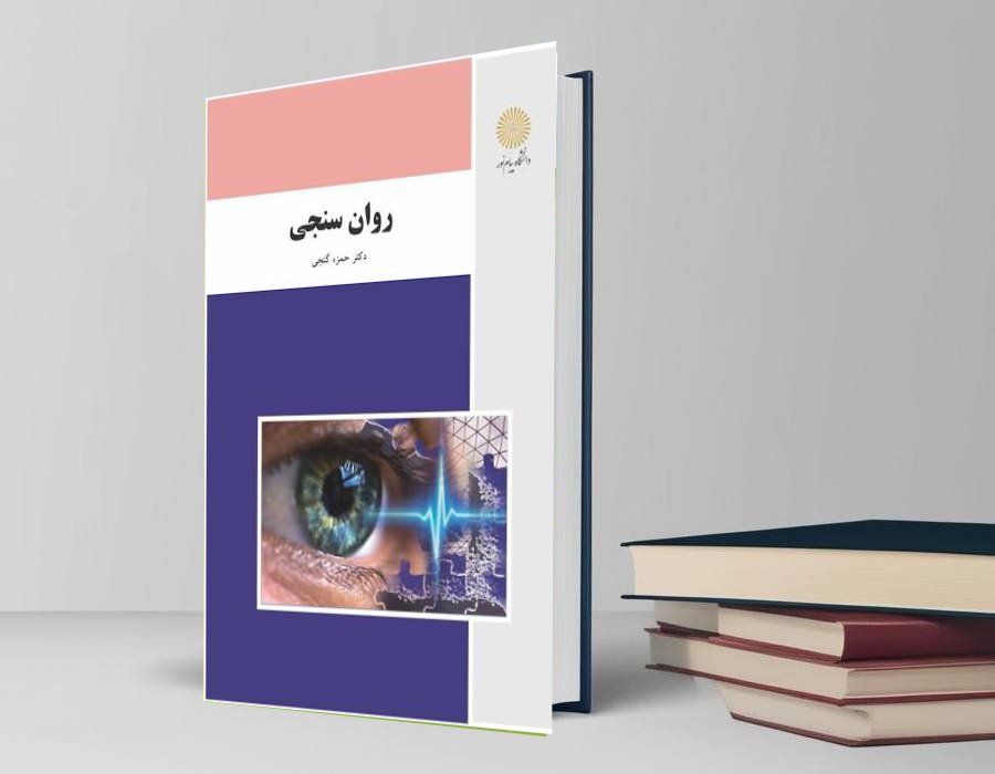 دانلود کتاب روانسنجی از حمزه گنج