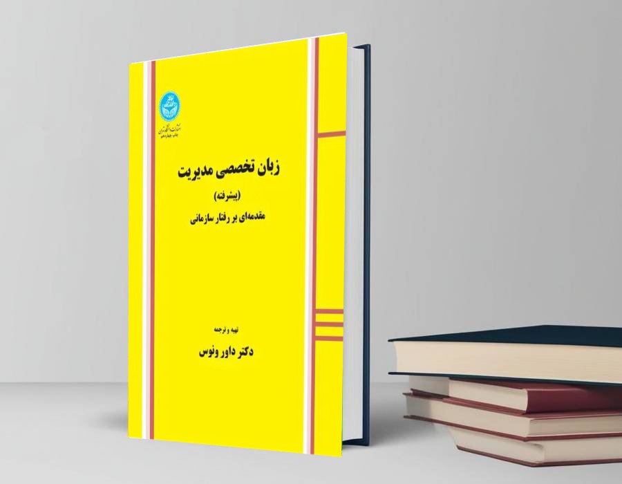 دانلود کتاب زبان تخصصی مدیریت پیشرفته از دکتر داور ونوس