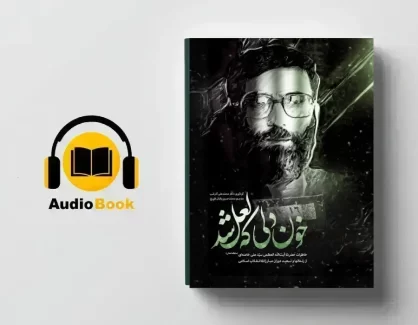 دانلود کتاب صوتی خون دلی که لعل شد از محمدعلی آذرشب