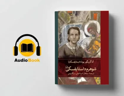 دانلود کتاب صوتی شوهرم داستایفسکی از آنا داستایوفسکایا