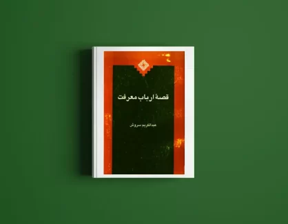 دانلود کتاب قصه ارباب معرفت از عبدالکریم سروش