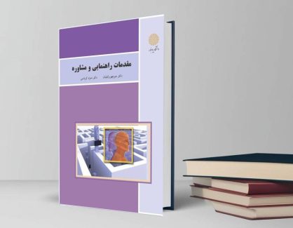 دانلود کتاب مقدمات راهنمایی و مشاوره از منیژه کرباسی و منوچهر وکیلیان