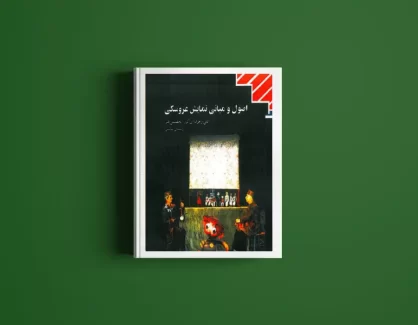 دانلود کتاب اصول و مبانی نمایش عروسکی
