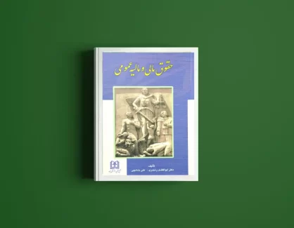 دانلود کتاب حقوق مالی و مالیه عمومی از علی بادامچی و ابوالفضل رنجبری