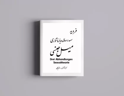 دانلود کتاب سه رساله درباره تئوری میل جنسی از زیگموند فروید