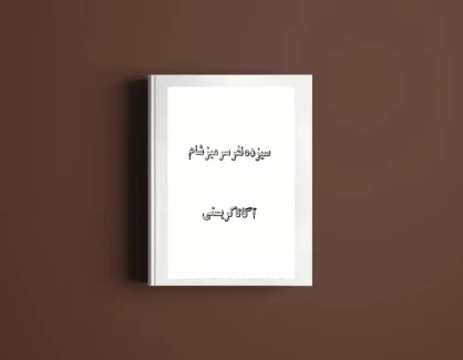 دانلود کتاب سیزده نفر سر میز شام از آگاتا کریستی