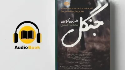 دانلود کتاب صوتی جنگل از هارلن کوبن