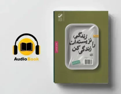 دانلود کتاب صوتی زندگی نزیسته ات را زندگی کن از رابرت الکس جانسون