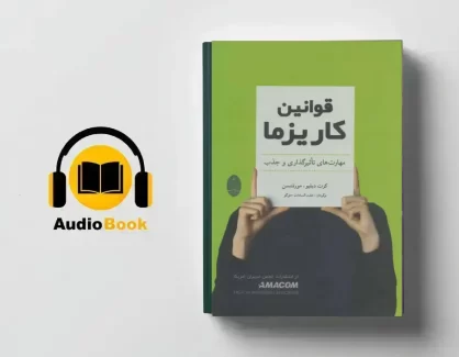 دانلود کتاب صوتی قوانین کاریزما از کرت دبلیو مورتنسن