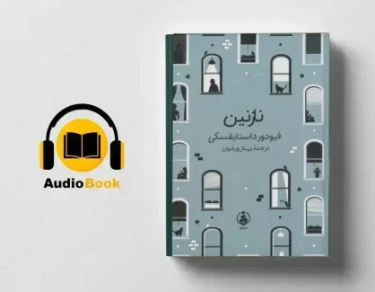 دانلود کتاب صوتی نازنین از فئودور داستایوفسکی