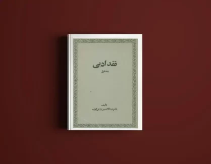 دانلود کتاب نقد ادبی جلد اول از عبدالحسین زرین کوب