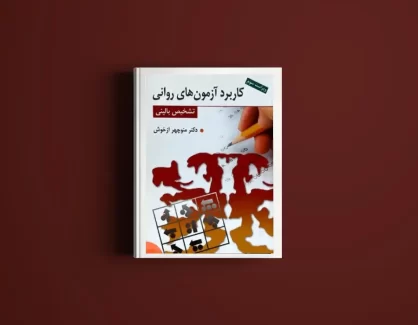 دانلود کتاب کاربرد آزمون های روانی و تشخیص بالینی از دکتر منوچهر ازخوش