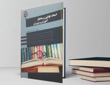 دانلود کتاب اسناد،قوانین و ساختار آموزش و پدوش از حسن مظاهری