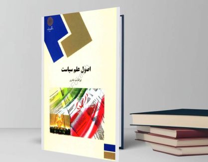 دانلود کتاب اصول علم سیاست از ابوالقاسم طاهری