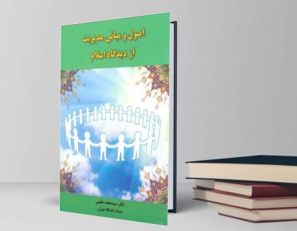 دانلود کتاب اصول و مبانی مدیریت از دیدگاه اسلام از دکتر سیدمحمد مقیمی