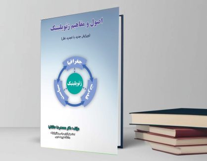 دانلود کتاب اصول و مفاهیم ژئوپلیتیک از دکتر محمدرضا حافظ نیا