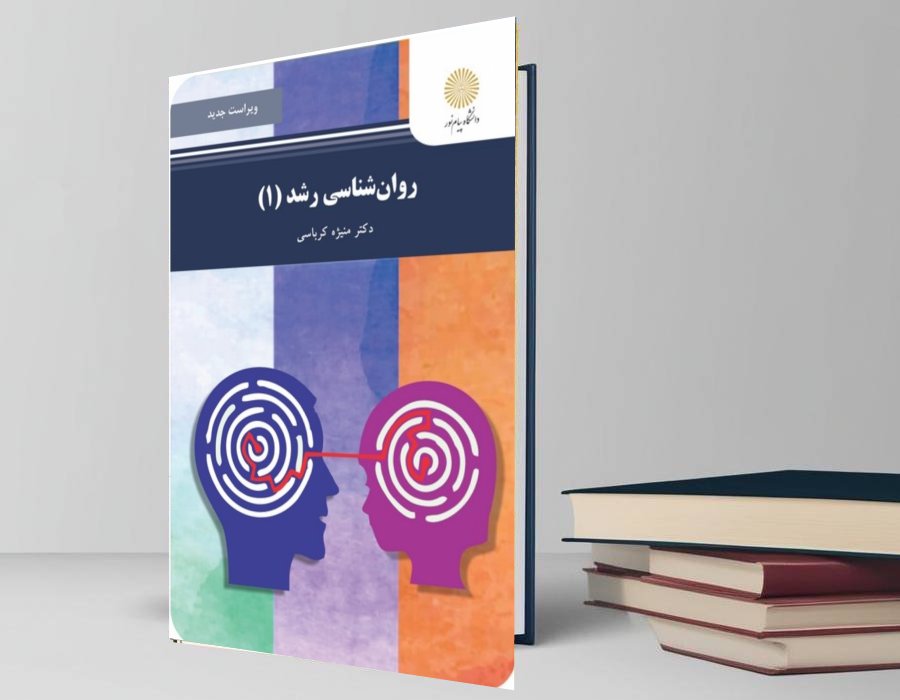 دانلود کتاب روانشناسی رشد ۱ از منیژه کرباسی