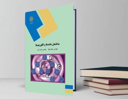 دانلود کتاب ساختمان داده ها و الگوریتم ها از جعفر تنها و ناصر آیت