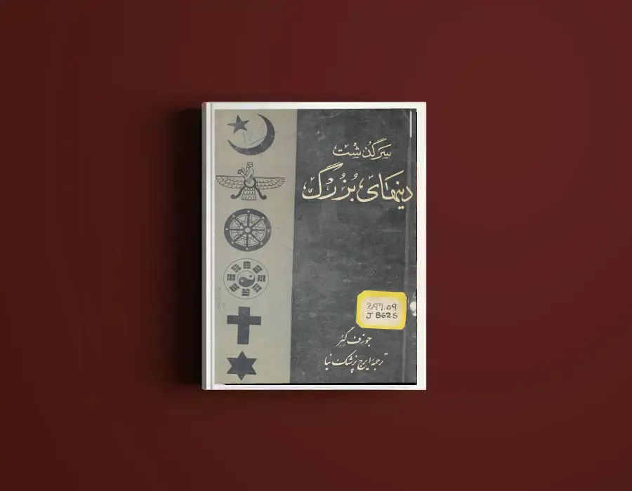 دانلود کتاب سرگذشت دین های بزرگ از جوزف گئر