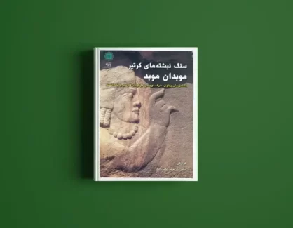 دانلود کتاب سنگ نبشته کرتیر از دکتر داریوش اکبرزاده