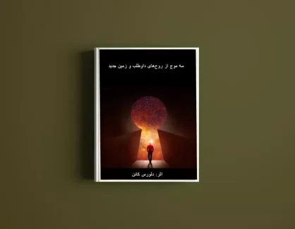 دانلود کتاب سه موج از روح های داوطلب و زمین جدید از دولورس کنن