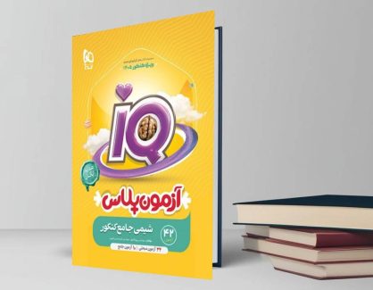 دانلود کتاب شیمی جامع آزمون پلاس آیکیو رشته مشترک تک جلدی