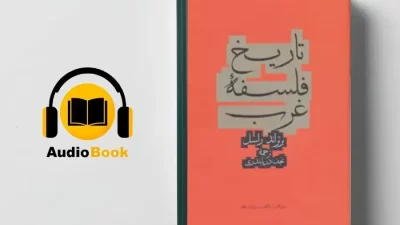 دانلود کتاب صوتی تاریخ فلسفه غرب از برتراند راسل