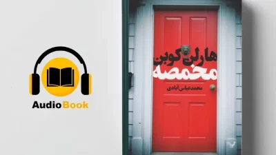 دانلود کتاب صوتی مخمصه از هارلن کوبن