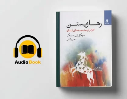 دانلود کتاب صوتی کتاب رها زیستن مایکل سینگر