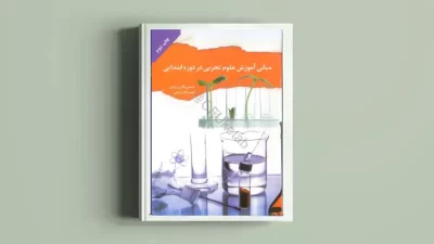 دانلود کتاب مبانی آموزش علوم تجربی در دوره ابتدایی از حسن باقری و نعمت اله زارعی