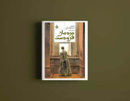 دانلود کتاب مردمان فرودست از فئودور داستایفسکی