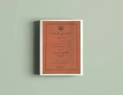 دانلود کتاب موسیقی نظری از علینقی وزیری